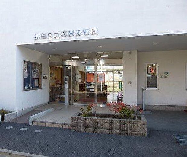 墨田区立花園保育園(約320m)
