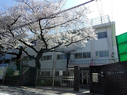 豊島区立さくら小学校 200m(3分)