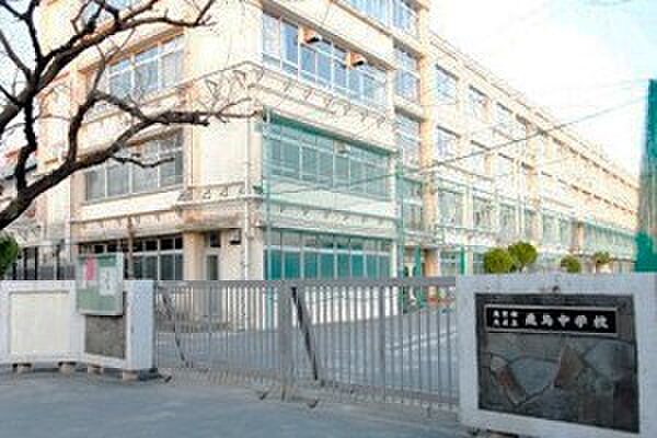 北区立飛鳥中学校(約400m)