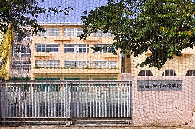 世田谷区立東深沢中学校（約620m）