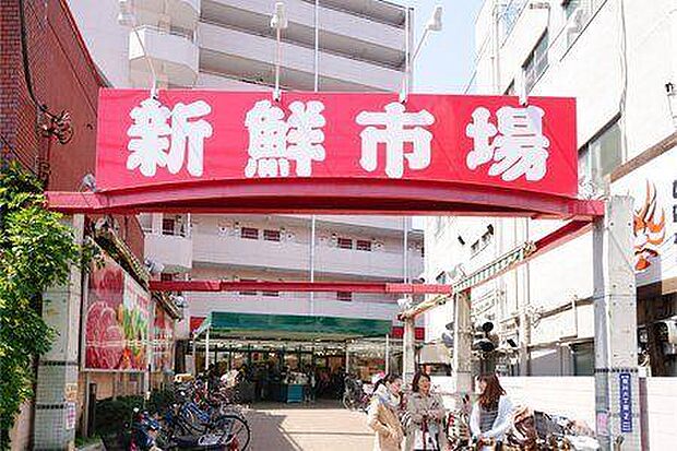 新鮮市場町屋店(約600m・徒歩8分)