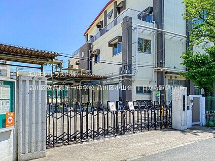 品川区立荏原第一中学校 1110m