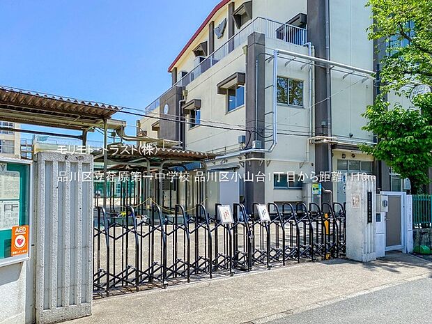 品川区立荏原第一中学校(約1,110m)