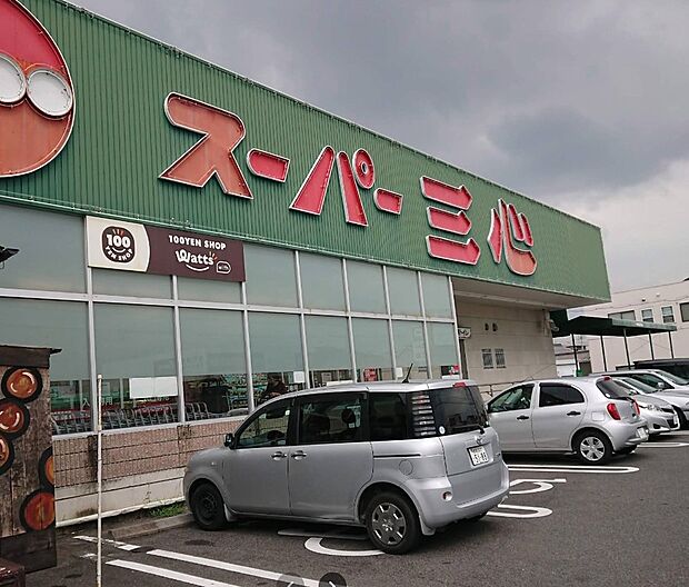 スーパー三心那加店（約360m）