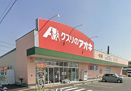 クスリのアオキ一宮三条店 480ｍ(徒歩7分)