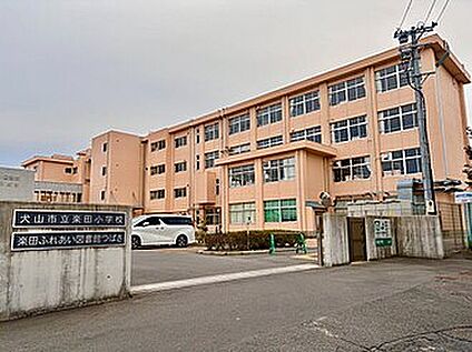 犬山市立楽田小学校 2600ｍ(徒歩33分)