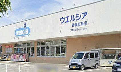 ウエルシア 鈴鹿桜島店 850m(徒歩11分)