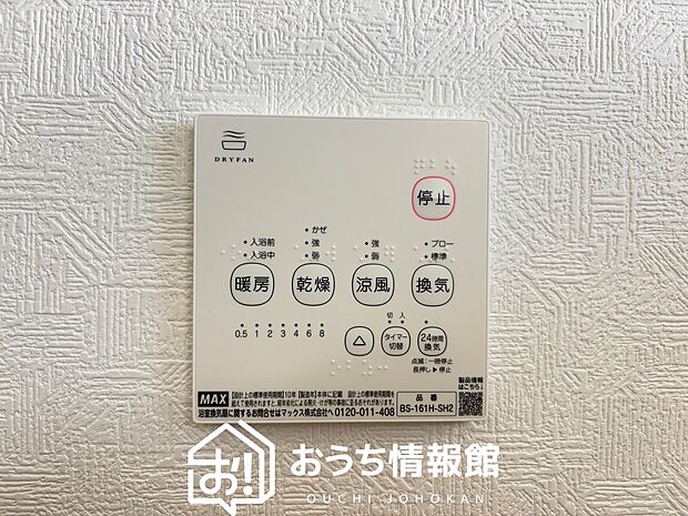 【浴室暖房換気乾燥機リモコン】見やすいボタン配置で換気・暖房・乾燥・涼風が簡単操作可能です。