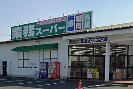 業務スーパー尾西店 1200ｍ(徒歩15分)