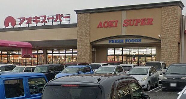 アオキスーパー小牧店(約1,300m)