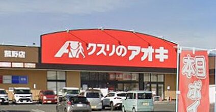 クスリのアオキ菰野店 2900ｍ(徒歩37分)
