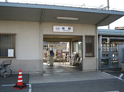 近鉄名古屋線「楠駅」 560ｍ(徒歩7分)