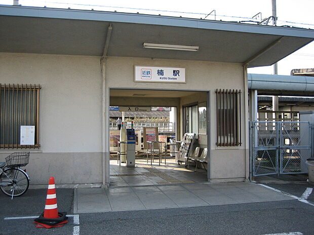 近鉄名古屋線「楠駅」（約560m）