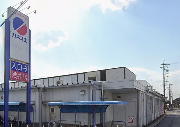カネスエ浅井店(約1,300m)