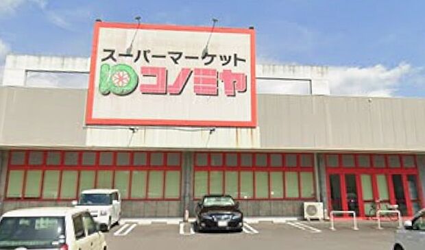 コノミヤ美濃加茂店(約1,200m)