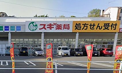 スギ薬局東御幸店 2100ｍ(徒歩27分)
