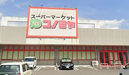 コノミヤ美濃加茂店 780ｍ(徒歩10分)
