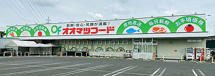 オオマツフード光ヶ丘店 1800ｍ(徒歩23分)