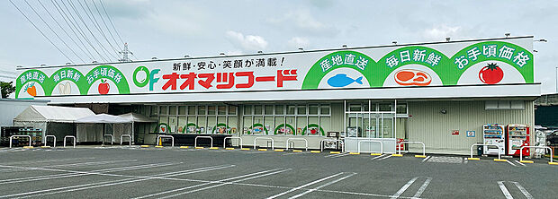 オオマツフード光ヶ丘店(約1,800m)