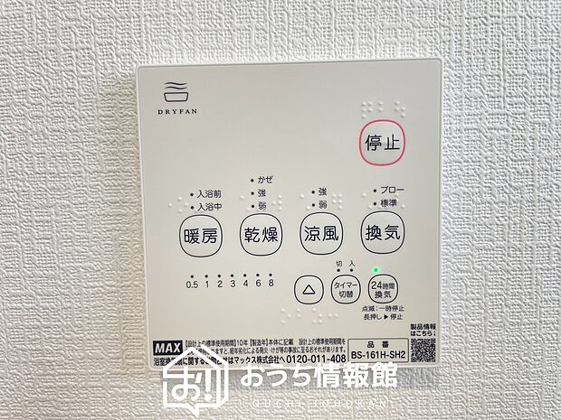 【浴室暖房換気乾燥機リモコン】見やすいボタン配置で換気・暖房・乾燥・涼風が簡単操作可能です。