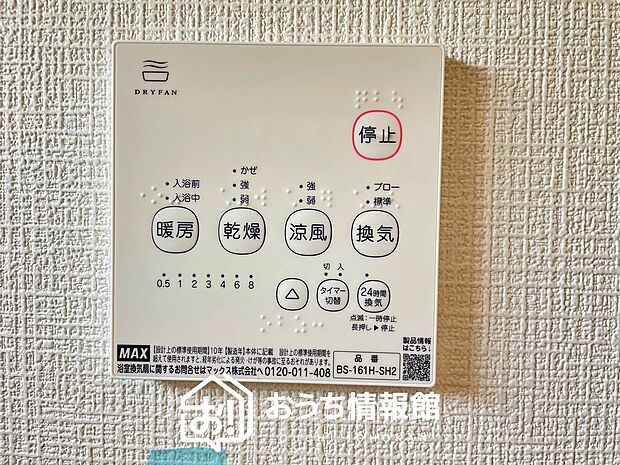 【浴室暖房換気乾燥機リモコン】見やすいボタン配置で換気・暖房・乾燥・涼風が簡単操作可能です。
