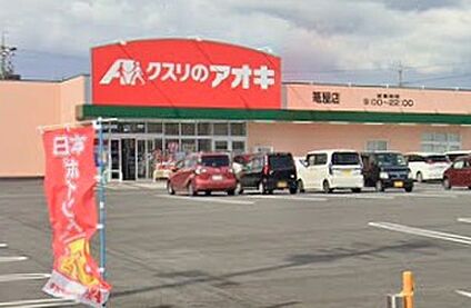 クスリのアオキ篭屋店 230m(徒歩3分)