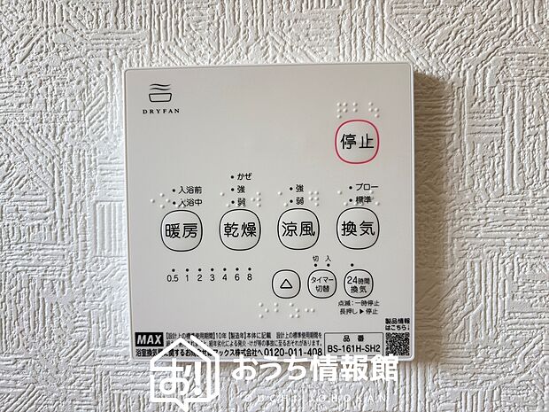 【浴室暖房換気乾燥機リモコン】見やすいボタン配置で換気・暖房・乾燥・涼風が簡単操作可能です。