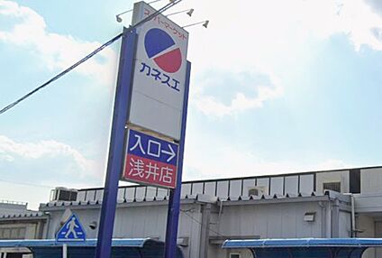 カネスエ浅井店 3300ｍ(徒歩42分)