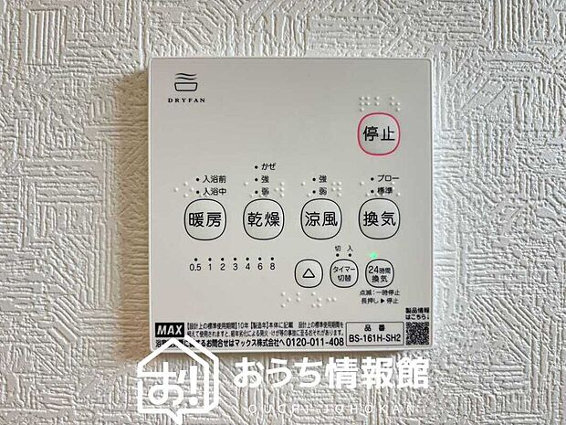 【浴室暖房換気乾燥機リモコン】見やすいボタン配置で換気・暖房・乾燥・涼風が簡単操作可能です。