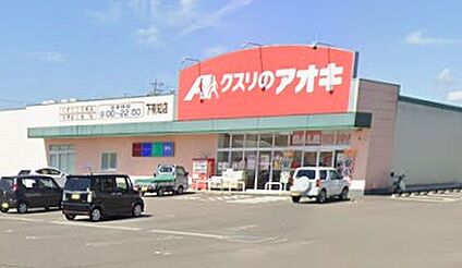 クスリのアオキ下有知店 560ｍ(徒歩7分)
