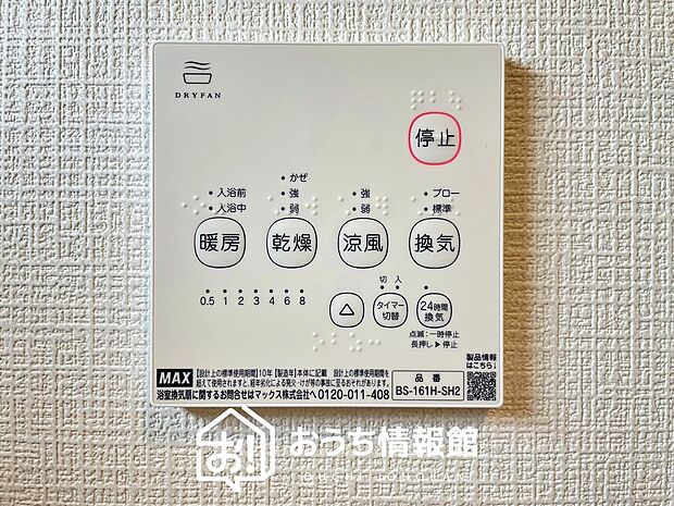 【浴室暖房換気乾燥機リモコン】見やすいボタン配置で換気・暖房・乾燥・涼風が簡単操作可能です。