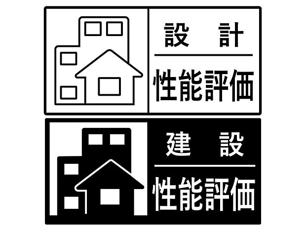 【【設計・建設性能評価書取得】】【設計・建設性能評価書取得】新築住宅が一定の品質基準を満たしていることを証明するために、第三者機関から発行される評価書。この評価書は、住宅の耐震性、省エネ性能、快適性、環境への配慮など、複数の基準について評価されています。