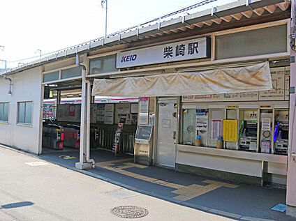京王線「柴崎」駅 160ｍ(徒歩2分)