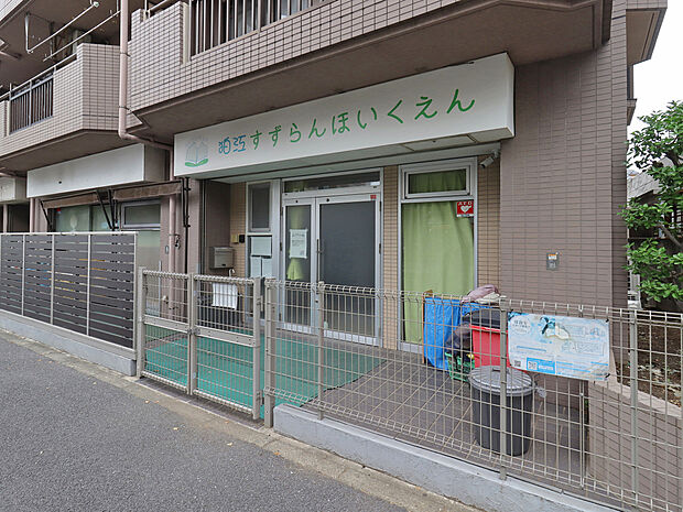 狛江すずらん保育園（約220m）