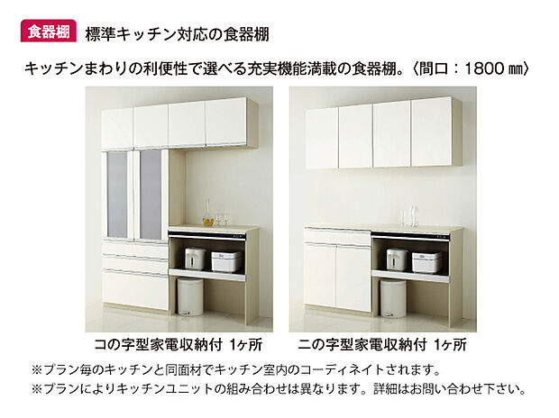 【【カップボード】】背面には収納力のあるカップボードが備え付けでございます。食器やキッチン家電・調理器具等もすっきり収納でき、キッチン周りを常に綺麗に保てます。/弊社施工例