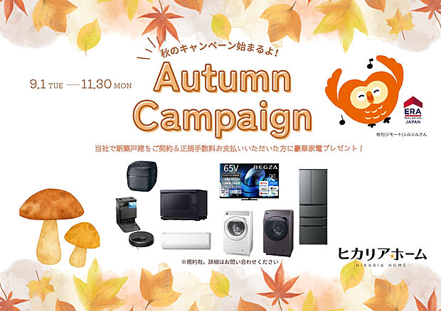 ＼＼ヒカリアホーム　Autumn Campaign／／
当社にて新築戸建をご契約＆正規仲介手数料をお支払いしていただいた方に豪華家電をプレゼント♪(※規約有。詳細はお気軽に当社まで！)