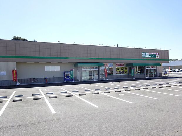 業務スーパー 橿原神宮前店（約1,303m）
