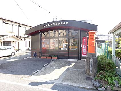 大和高田日之出郵便局 839ｍ