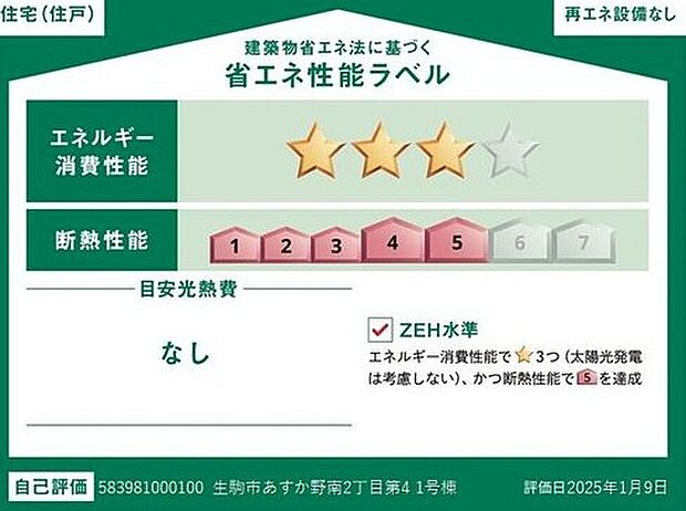 【【省エネ性能ラベル】】こちらの物件はZEH水準を満たした、省エネ性能に優れた物件です。　光熱費を抑えて暮らすことができるだけでなく、「熱の入りにくさ・逃げにくさ」という観点でも影響を受けにくい建物のため、長く快適にお過ごしいただけます♪