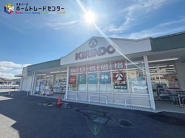 キリン堂東押熊店(約280m)