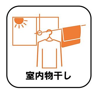 【室内物干し】