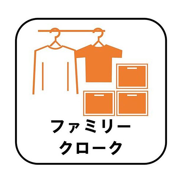 【【ファミリークローク（ファミリークローゼット）】】※2号棟　　　お子様との思い出もたっぷりしまえるファミリークローク（ファミリークローゼット）。衣類だけでなく、鞄などの小物からスーツケースやレジャー用品などの大きな物までたっぷり収納出来ます。
