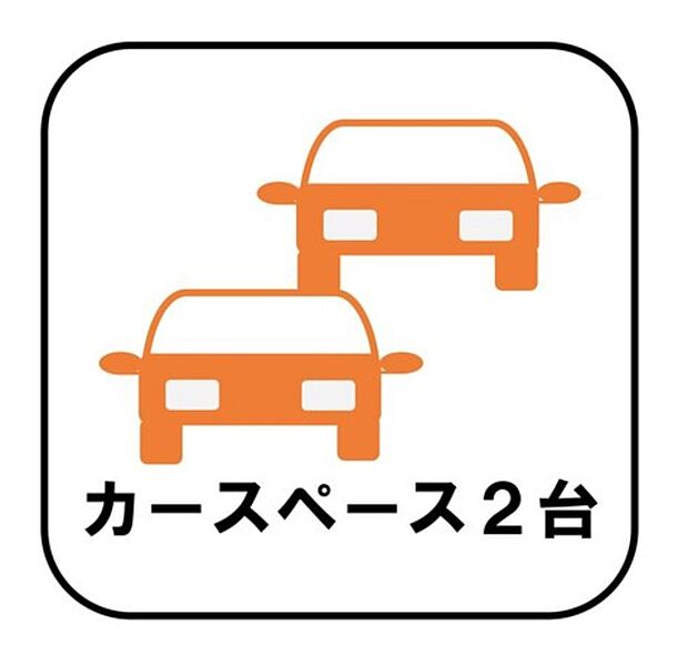 【【カースペース2台】】カースペースが2台分ございます（車種によります）ので、家族分の自転車を駐輪したり、急な来客用の駐車スペースとしてもお使いいただけます。