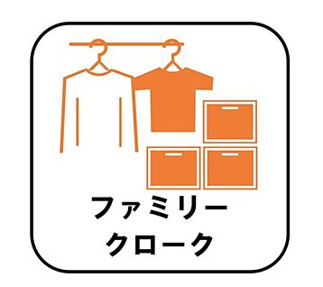 【ファミリークローク】
