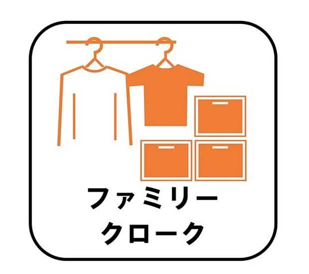 【【ファミリークローク】】お子様との思い出もたっぷりしまえるファミリークローク。衣類だけでなく、鞄などの小物からスーツケースやレジャー用品などの大きな物までたっぷり収納出来ます。ランドリールームの近くにあると、お洗濯物を畳む時間の短縮も可能です♪