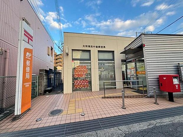 大和高田片塩郵便局（約640m）