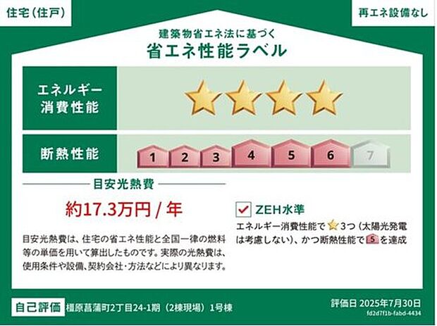 【【省エネ性能ラベル】】こちらの物件はZEH水準を満たした、省エネ性能に優れた物件です。　光熱費を抑えて暮らすことができるだけでなく、「熱の入りにくさ・逃げにくさ」という観点でも影響を受けにくい建物のため、長く快適にお過ごしいただけます♪　※本ラベルは特定の住戸の性能を示すものであり、全ての住戸の性能を示すものではありません

