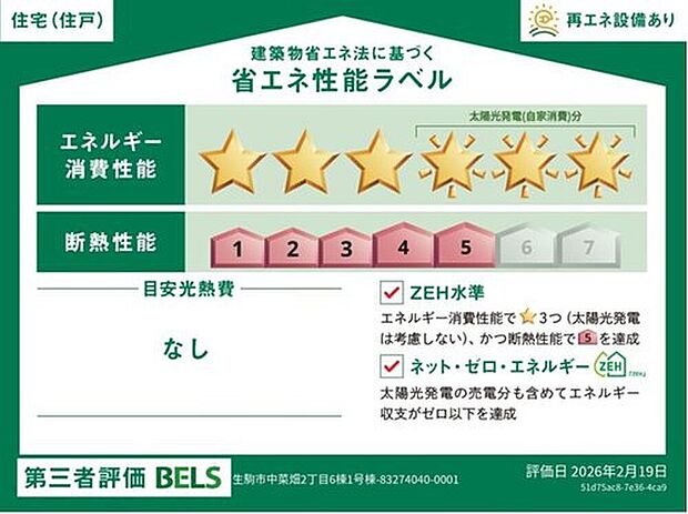 【【省エネ性能ラベル】】こちらの物件はZEH水準を満たした、省エネ性能に優れた物件です。 光熱費を抑えて暮らすことができるだけでなく、「熱の入りにくさ・逃げにくさ」という観点でも影響を受けにくい建物のため、長く快適にお過ごしいただけます♪ ※本ラベルは特定の住戸の性能を示すものであり、全ての住戸の性能を示すものではありません。