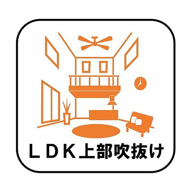 【【LDK上部吹抜け】】高い位置に窓を設けることで日の光をふんだんに取り込む明るいリビングに！開放的な空間はリラックス効果も高く、家族や仲間とゆったりとした時間を過ごすことができます。