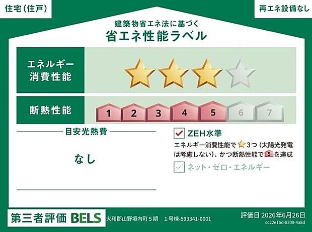 【【省エネ性能ラベル】】こちらの物件はZEH水準を満たした、省エネ性能に優れた物件です。 光熱費を抑えて暮らすことができるだけでなく、「熱の入りにくさ・逃げにくさ」という観点でも影響を受けにくい建物のため、長く快適にお過ごしいただけます♪ ※本ラベルは特定の住戸の性能を示すものであり、全ての住戸の性能を示すものではありません。